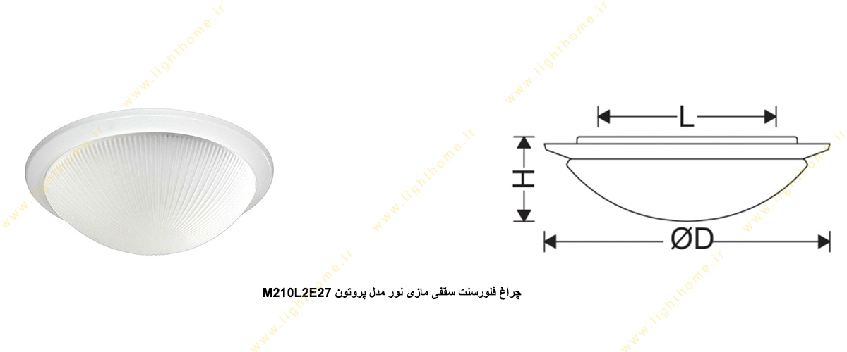 چراغ فلورسنت سقفی مازی نور مدل پروتون M210L2E27