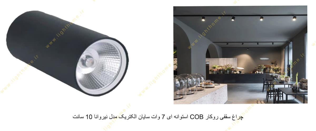 چراغ سقفی روکار COB استوانه ای 7 وات سایان الکتریک مدل نیروانا 10 سانت