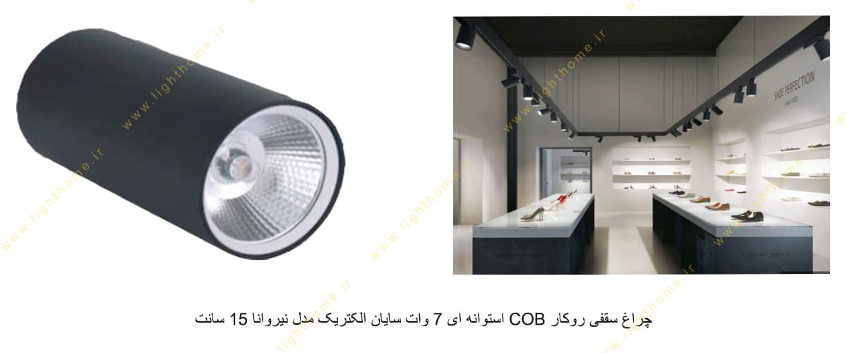 چراغ سقفی روکار COB استوانه ای 7 وات سایان الکتریک مدل نیروانا 15 سانت