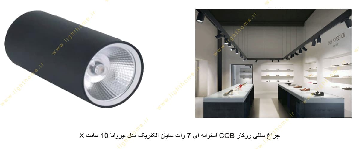 چراغ سقفی روکار COB استوانه ای 7 وات سایان الکتریک مدل نیروانا 10 سانت X