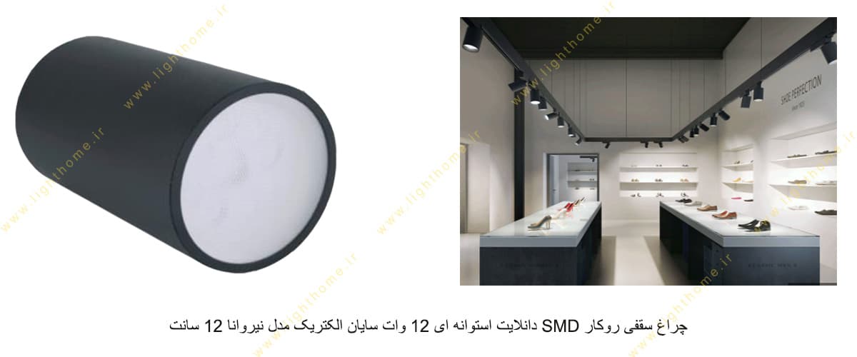 چراغ سقفی روکار SMD دانلایت استوانه ای 12 وات سایان الکتریک مدل نیروانا 12 سانت