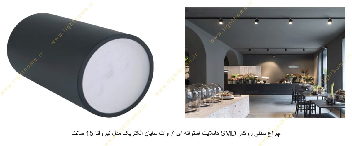 چراغ سقفی روکار SMD دانلایت استوانه ای 7 وات سایان الکتریک مدل نیروانا 15 سانت