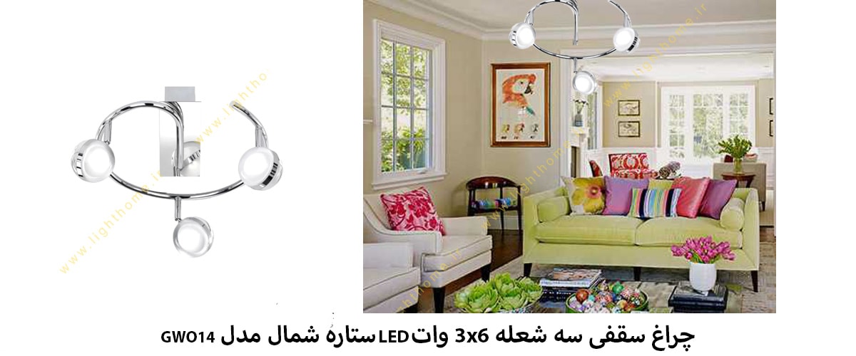 چراغ سقفی سه شعله 3x6 وات LED ستاره شمال مدل GWO14