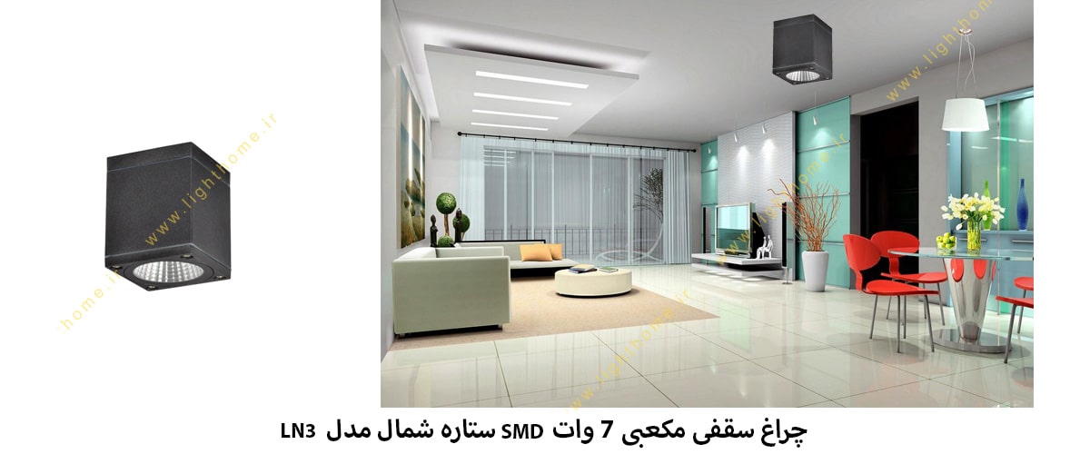 چراغ سقفی مکعبی 7 وات SMD ستاره شمال مدل LN3