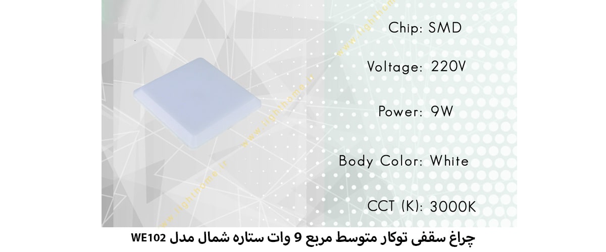 چراغ سقفی توکار متوسط مربع 9 وات ستاره شمال مدل WE102