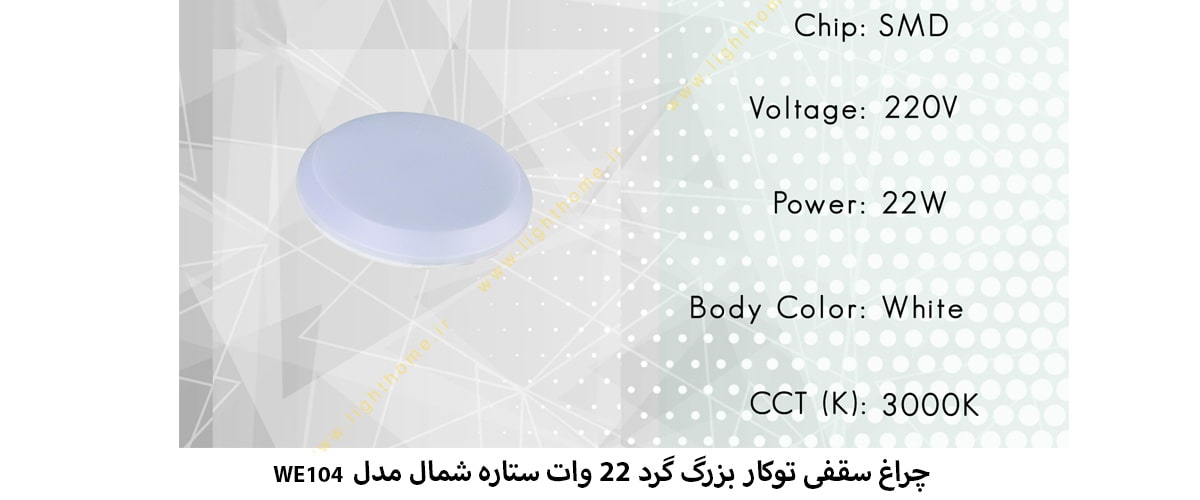 چراغ سقفی توکار بزرگ گرد 22 وات ستاره شمال مدل WE104