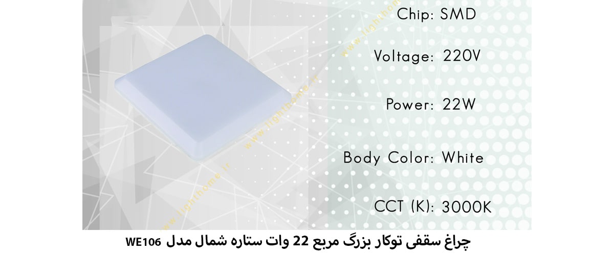 چراغ سقفی توکار بزرگ مربع 22 وات ستاره شمال مدل WE106