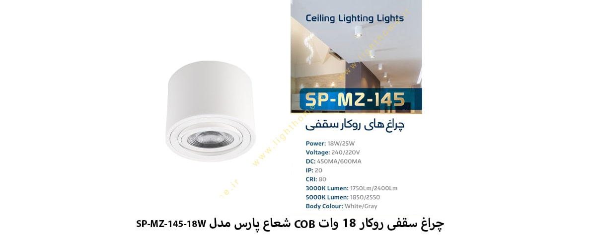 چراغ سقفی روکار 18 وات COB شعاع پارس مدل SP-MZ-145-18W