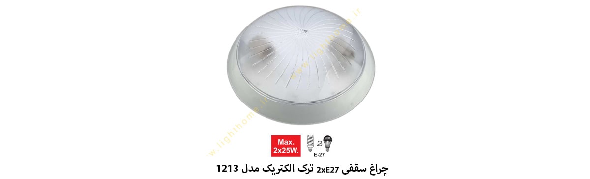 چراغ سقفی 2xE27 ترک الکتریک مدل 1213