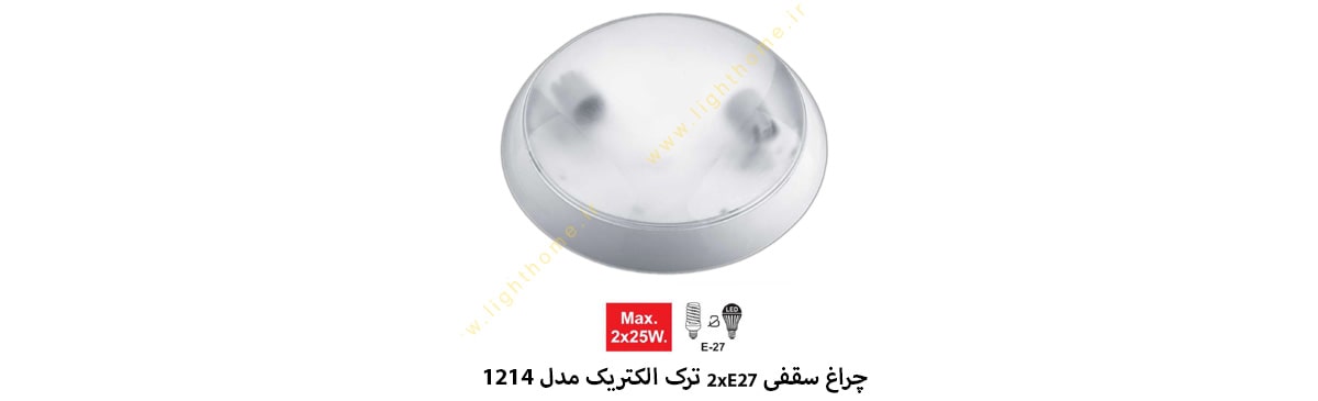 چراغ سقفی 2xE27 ترک الکتریک مدل 1214