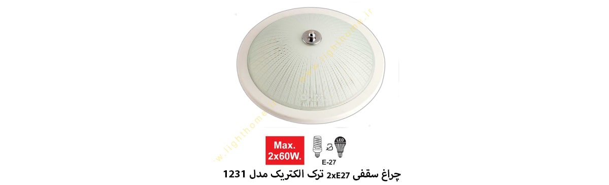 چراغ سقفی 2xE27 ترک الکتریک مدل 1231