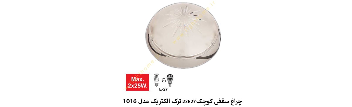 چراغ سقفی کوچک 2xE27 ترک الکتریک مدل 1016