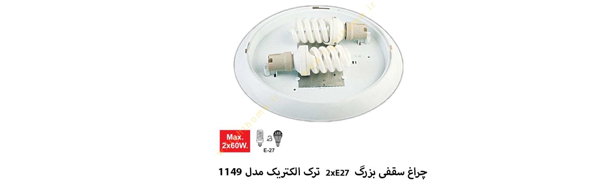 چراغ سقفی بزرگ 2xE27 ترک الکتریک مدل 1149