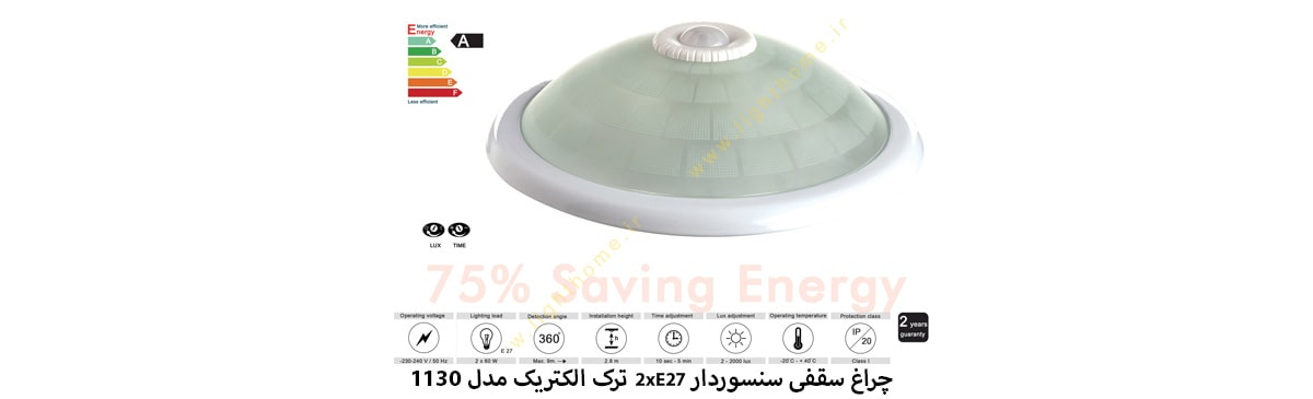 چراغ سقفی سنسوردار 2xE27 ترک الکتریک مدل 1130