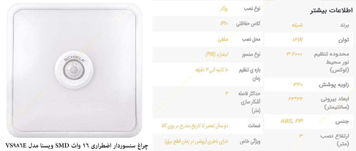 چراغ سنسوردار اضطراری 16 وات SMD ویسنا مدل VS986E