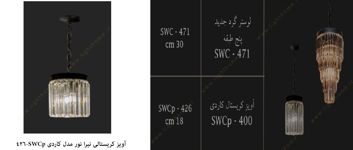 آویز کریستالی نیرا نور مدل کاردی SWCp-426