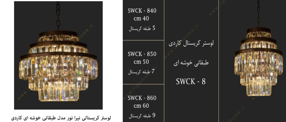 لوستر کریستالی نیرا نور مدل طبقاتی خوشه ای کاردی SWCK-840