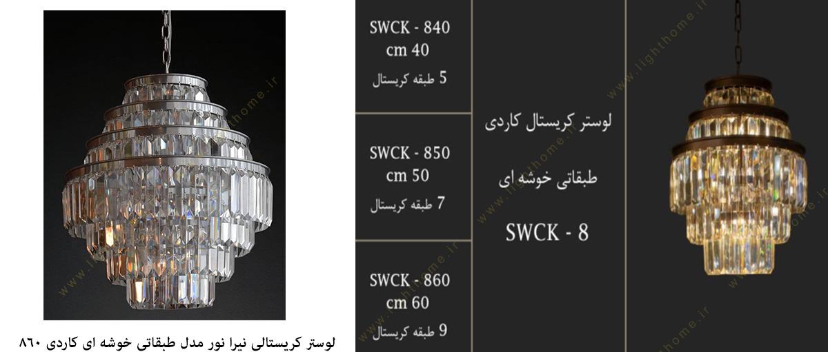 لوستر کریستالی نیرا نور مدل طبقاتی خوشه ای کاردی SWCK-860