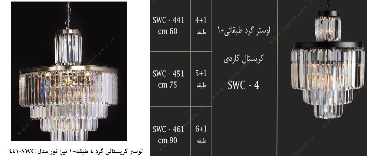 لوستر کریستالی گرد 4 طبقه+1 نیرا نور مدل SWC-441