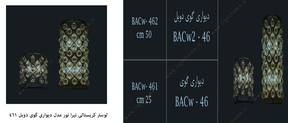 لوستر کریستالی نیرا نور مدل دیواری گوی BACw-461