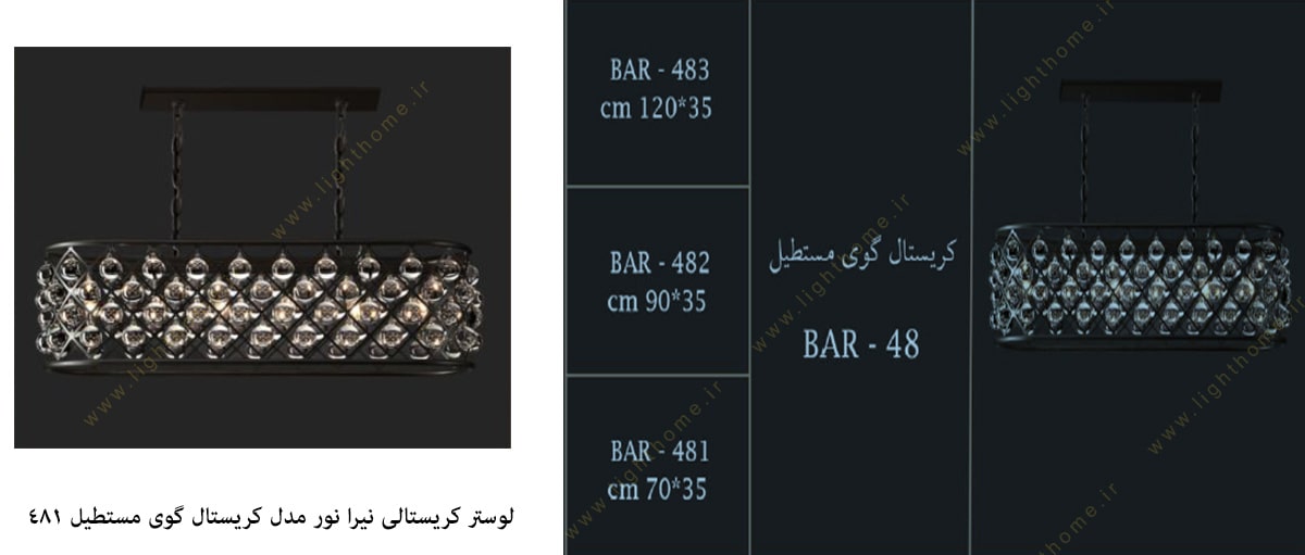 لوستر کریستالی نیرا نور مدل کریستال گوی مستطیل BAR-481