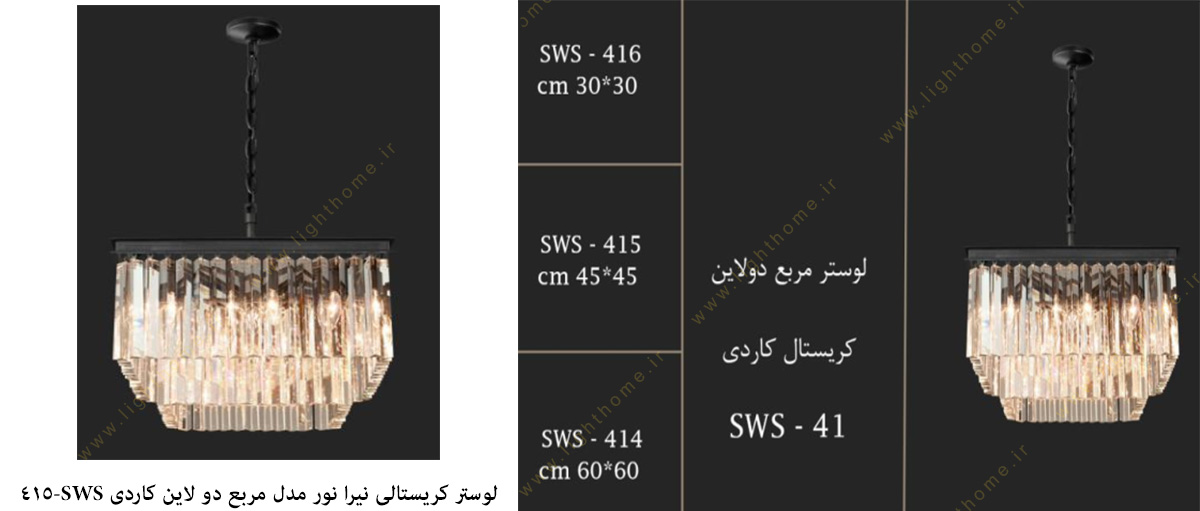 لوستر کریستالی نیرا نور مدل مربع دو لاین کاردی SWS-415