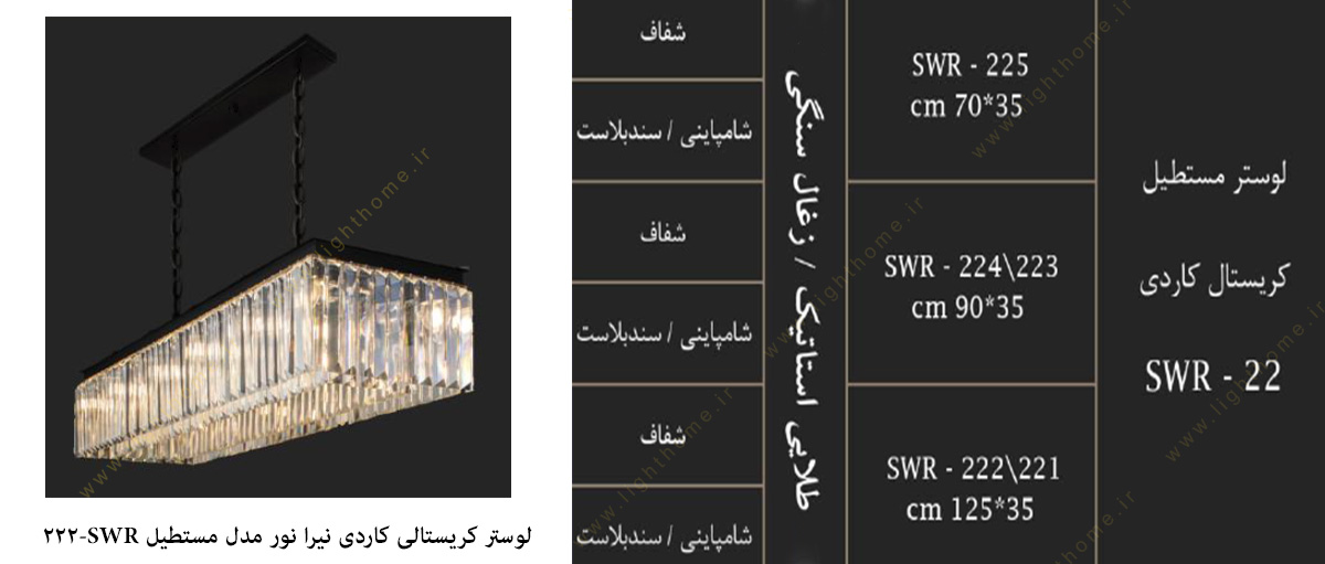 لوستر کریستالی کاردی نیرا نور مدل مستطیل SWR-222