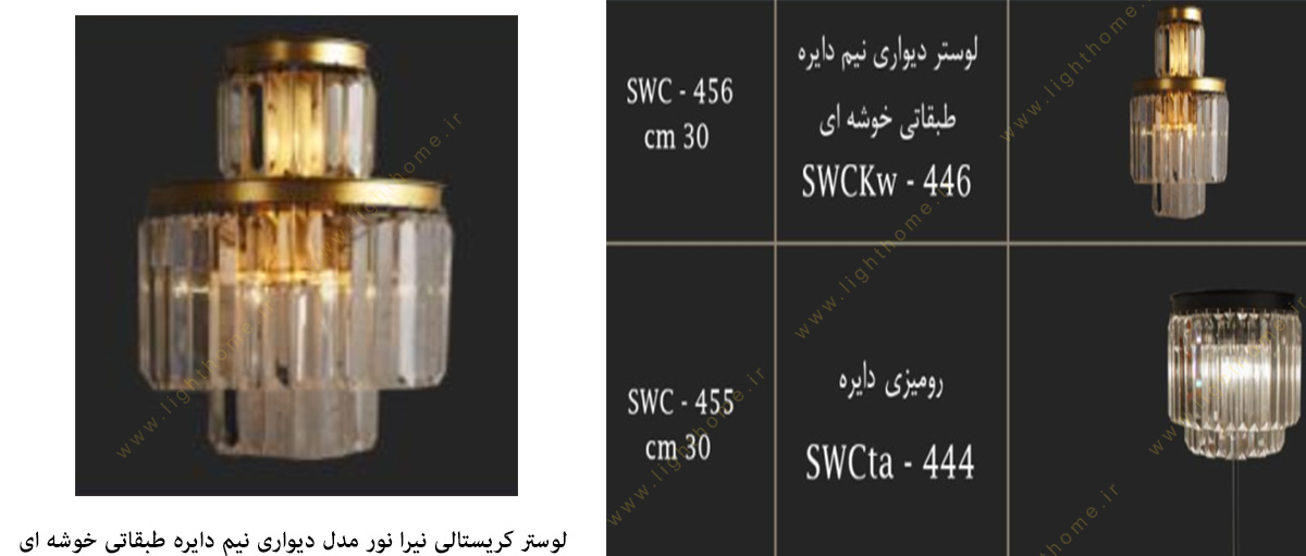 لوستر کریستالی نیرا نور مدل دیواری نیم دایره طبقاتی خوشه ای SWCKw-446