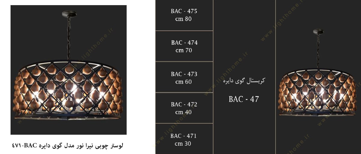 لوستر چوبی نیرا نور مدل گوی دایره BAC-471