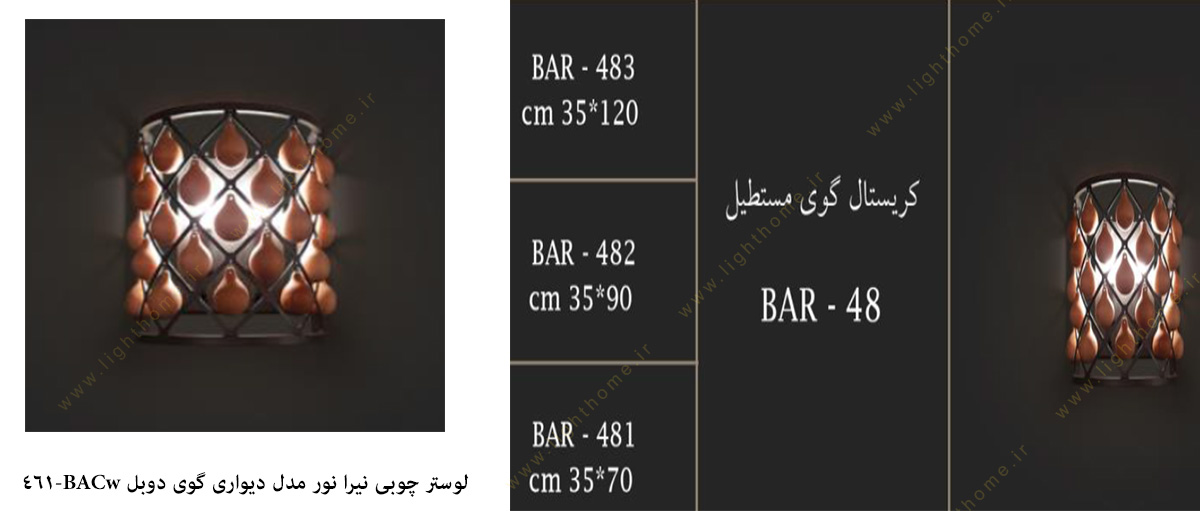 لوستر چوبی نیرا نور مدل دیواری گوی BACw-461