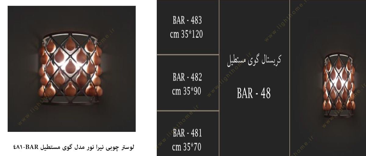 لوستر چوبی نیرا نور مدل گوی مستطیل BAR-481