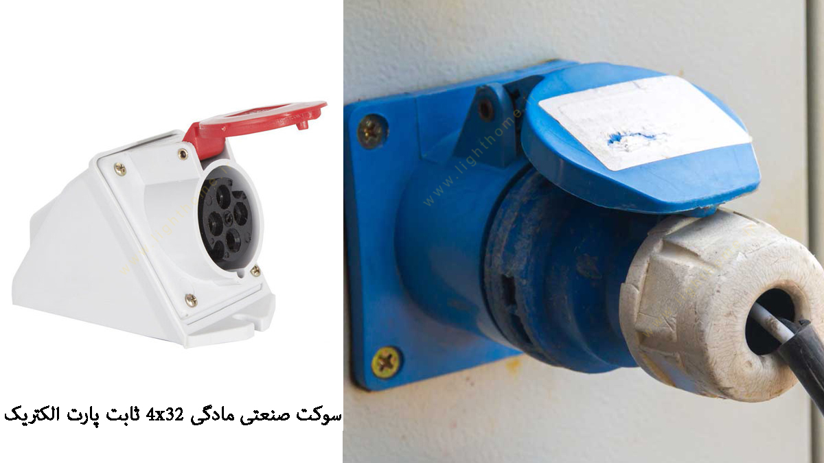 سوکت صنعتی مادگی 4x32 ثابت پارت الکتریک