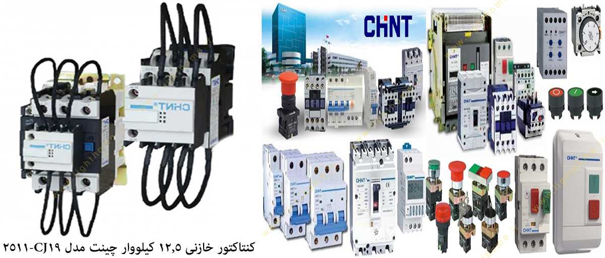 کنتاکتور خازنی 12.5 کیلووار چینت مدل CJ19-2511