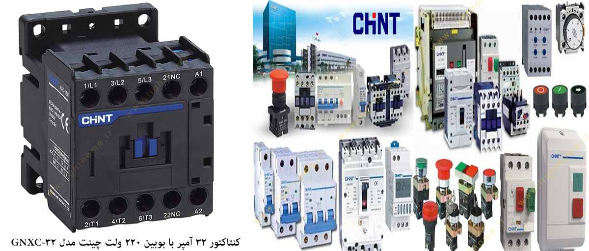 کنتاکتور 32 آمپر با بوبین 220 ولت چینت مدل GNXC-32