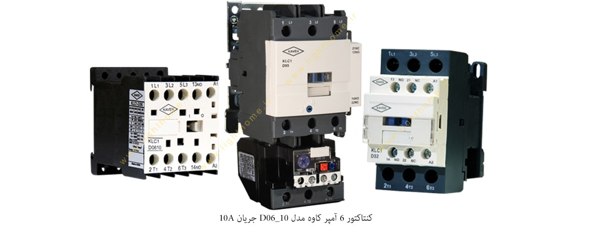 کنتاکتور 6 آمپر کاوه مدل D06_10 جریان 10A