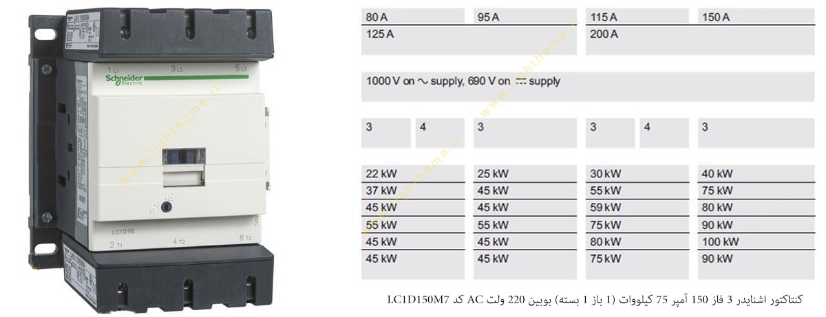 کنتاکتور اشنایدر 3 فاز 150 آمپر 75 کیلووات (1 باز 1 بسته) بوبین 220 ولت AC کد LC1D150M7