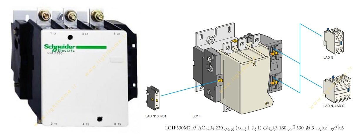 کنتاکتور اشنایدر 3 فاز 330 آمپر 160 کیلووات (1 باز 1 بسته) بوبین 220 ولت AC کد LC1F330M7