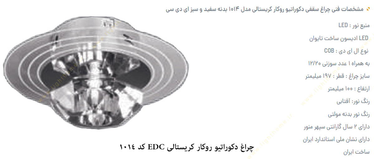 چراغ دکوراتیو روکار کریستالی EDC کد 1014