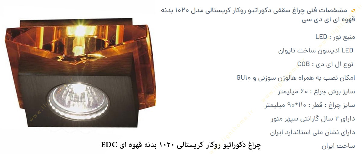 چراغ دکوراتیو روکار کریستالی EDC بدنه قهوه ای 1020