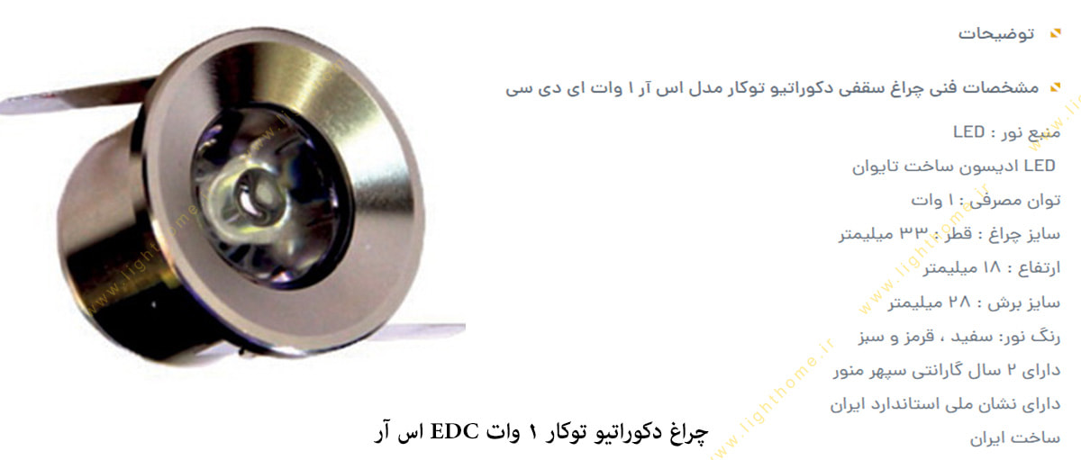 چراغ دکوراتیو توکار 1 وات EDC اس آر