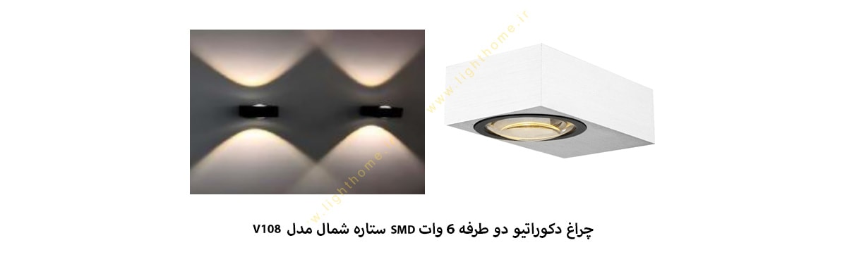 چراغ دکوراتیو دو طرفه 6 وات SMD ستاره شمال مدل V108