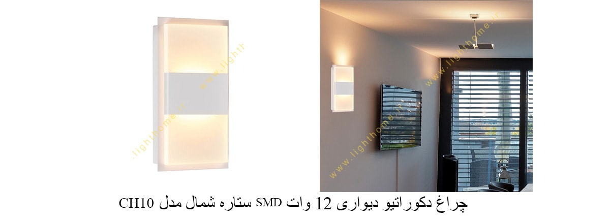 چراغ دکوراتیو دیواری 12 وات SMD ستاره شمال مدل CH10