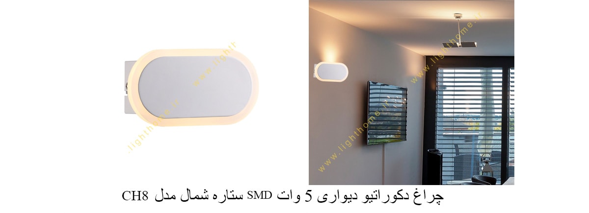 چراغ دکوراتیو دیواری 5 وات SMD ستاره شمال مدل CH8