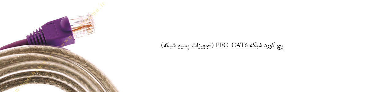 پچ کورد فیبر نوری PFCتجهیزات پسیو شبکه PFC