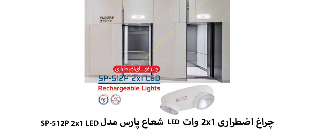 چراغ اضطراری 2x1 وات LED شعاع پارس مدل SP-512P 2x1 LED