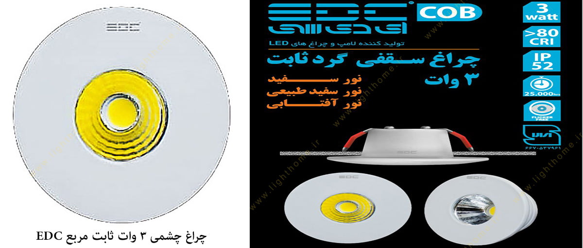 چراغ سقفی چشمی ثابت گرد 3 وات EDC