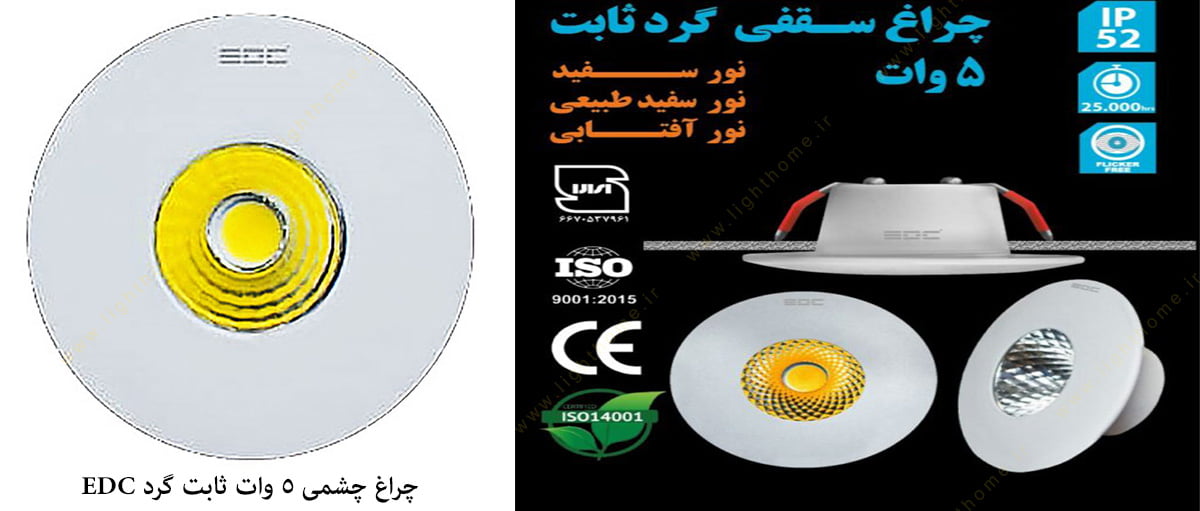 چراغ سقفی توکار چشمی ثابت گرد 5 وات EDC