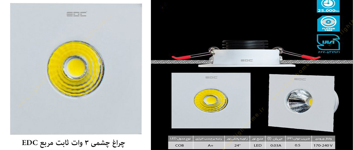 چراغ چشمی 3 وات ثابت مربع EDC