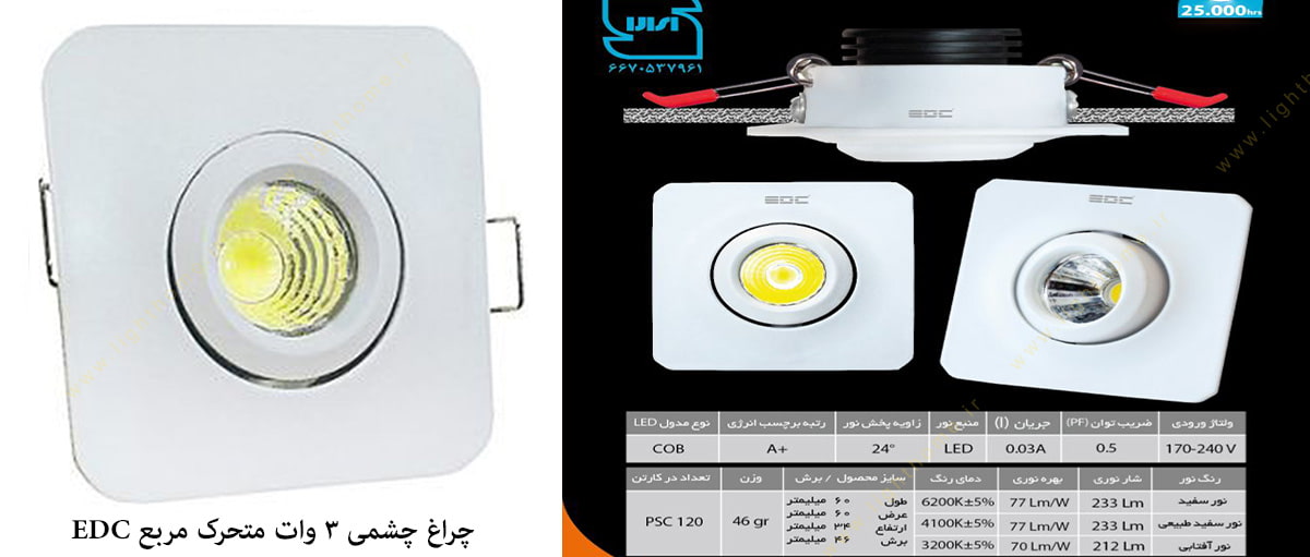 چراغ چشمی 3 وات مدل متحرک مربع EDC