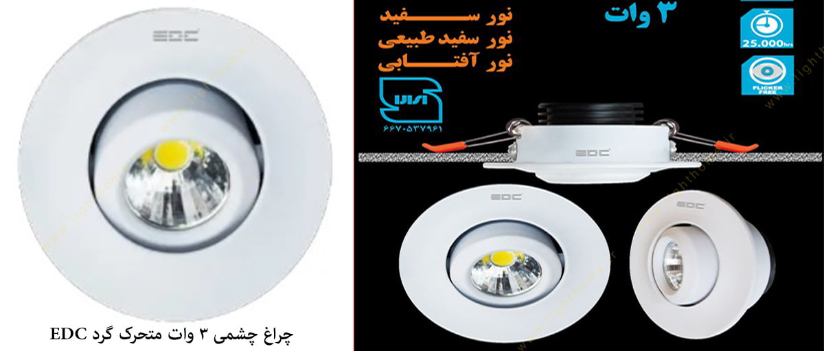 چراغ چشمی گرد متحرک 3 وات سقفی توکار EDC